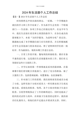 2024年生活部个人工作总结