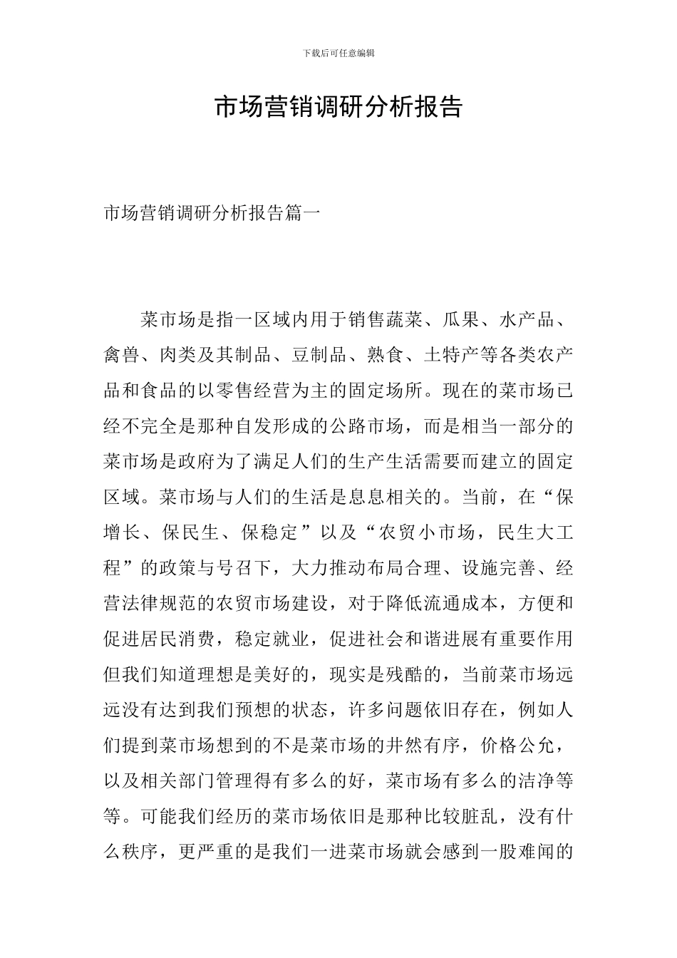 市场营销调研分析报告_第1页