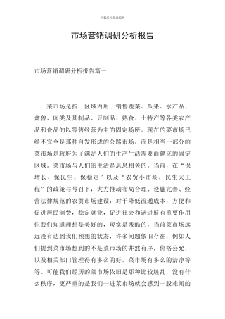 市场营销调研分析报告