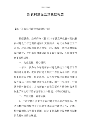新农村建设活动总结报告