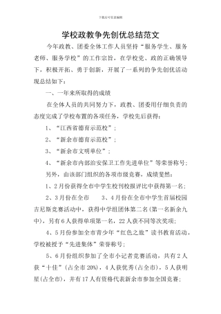 学校政教争先创优总结范文
