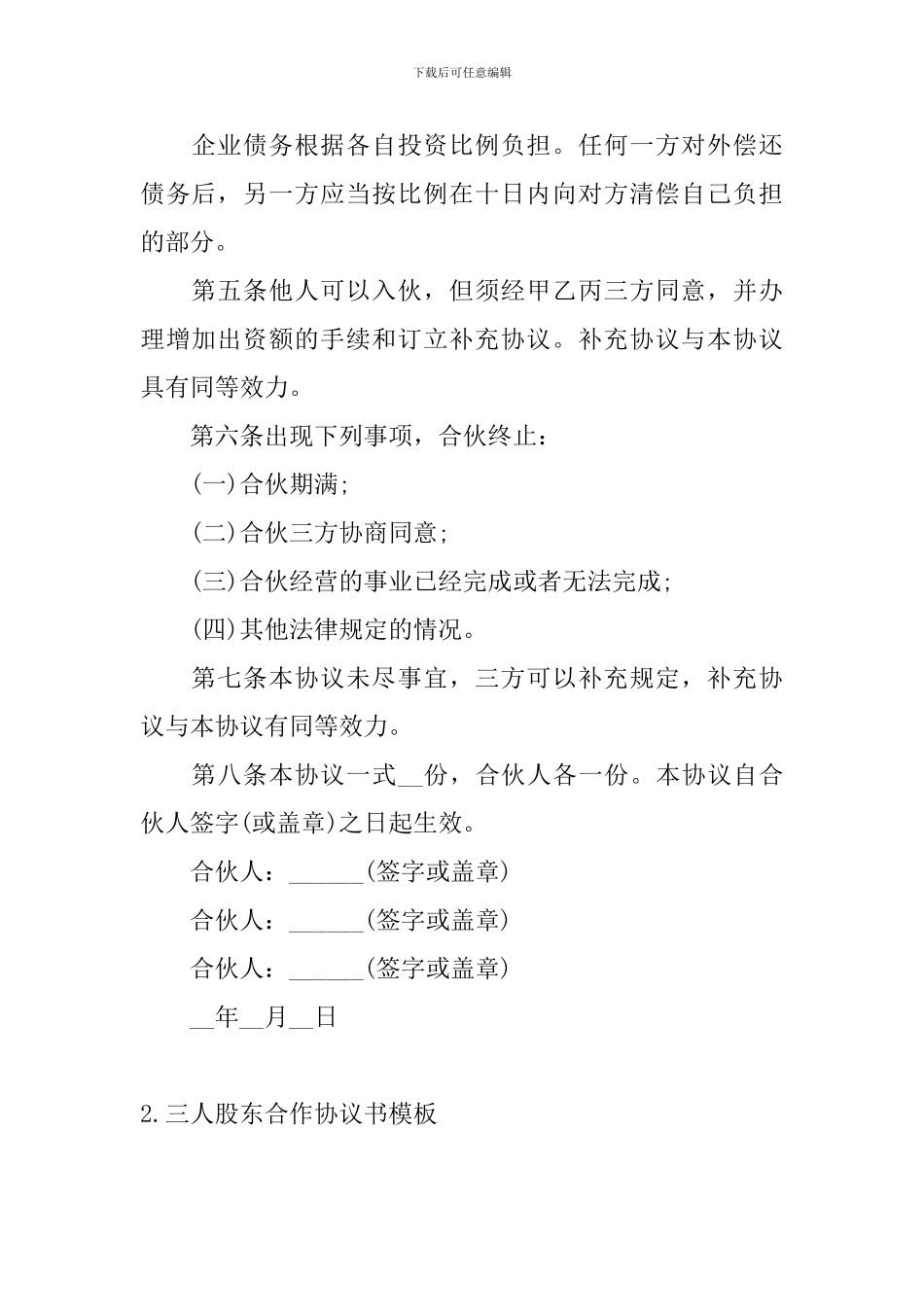 三人股东合作协议书模板_第2页