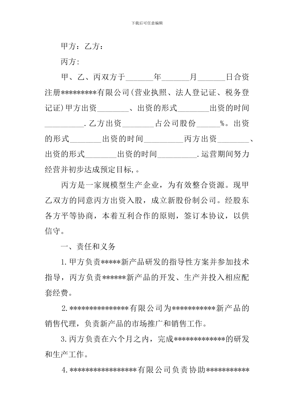 三人股东合作协议书模板_第3页