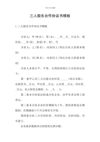 三人股东合作协议书模板