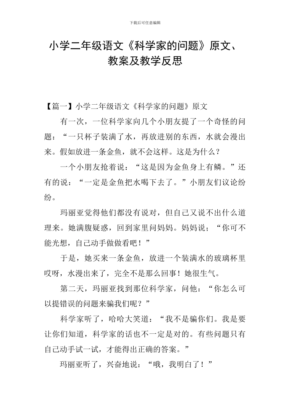 小学二年级语文《科学家的问题》原文、教案及教学反思_第1页