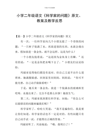 小学二年级语文《科学家的问题》原文、教案及教学反思