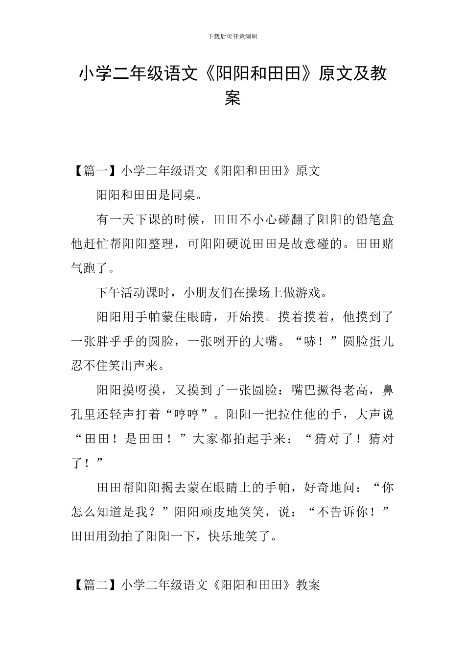 小学二年级语文《阳阳和田田》原文及教案_第1页