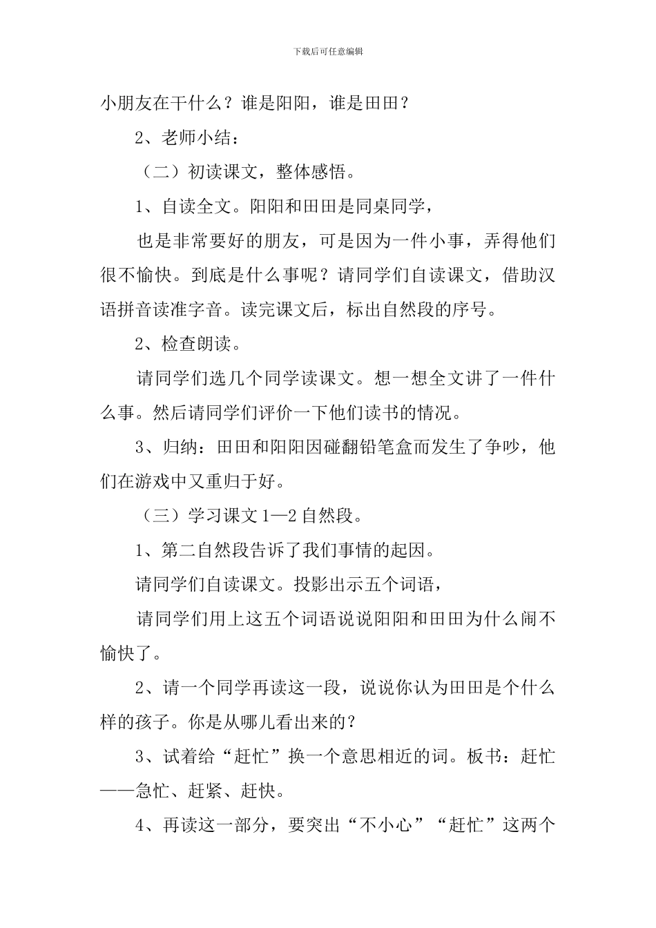小学二年级语文《阳阳和田田》原文及教案_第3页