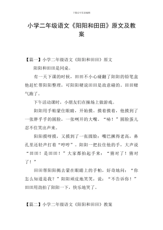 小学二年级语文《阳阳和田田》原文及教案