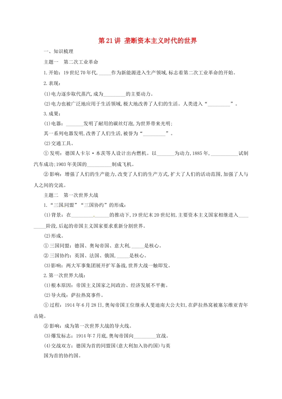中考历史一轮专题复习 垄断资本主义时代的世界导学案-人教版初中九年级全册历史学案_第1页