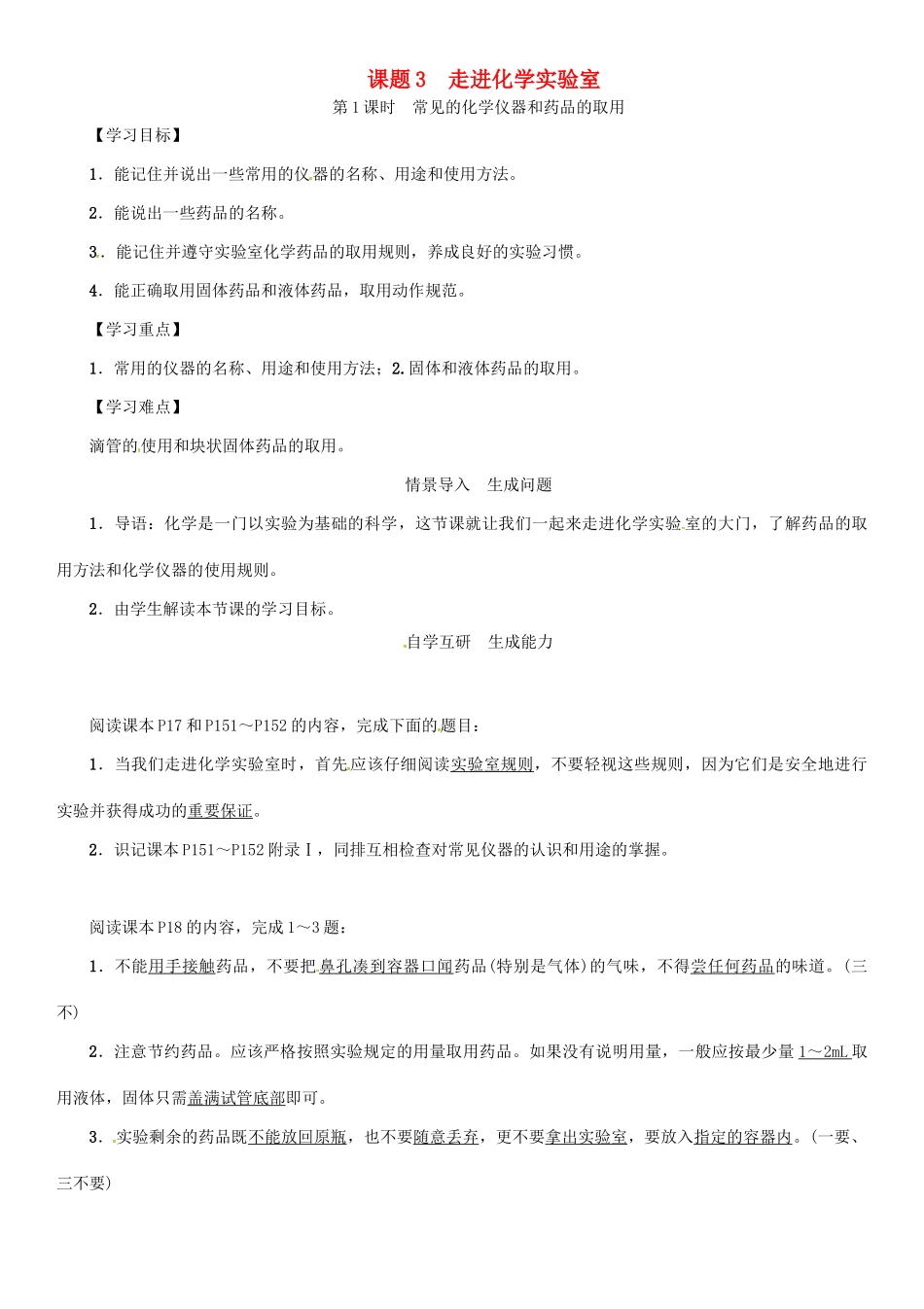 秋九年级化学上册 第1单元 走进化学世界 课题3 走进化学实验室 第1课时 常见的化学仪器和药品的取用导学案 （新版）新人教版-（新版）新人教版初中九年级上册化学学案_第1页