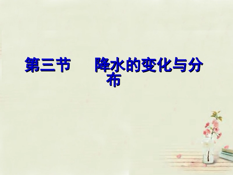 2015年河南省七年级地理上册 3.3 降水的变化与分布课件 （新版）新人教版_第2页
