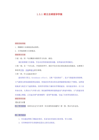 湖南省张家界市慈利县赵家岗土家族乡中学九年级政治全册 1.3.1 树立全球观导学案 湘教版