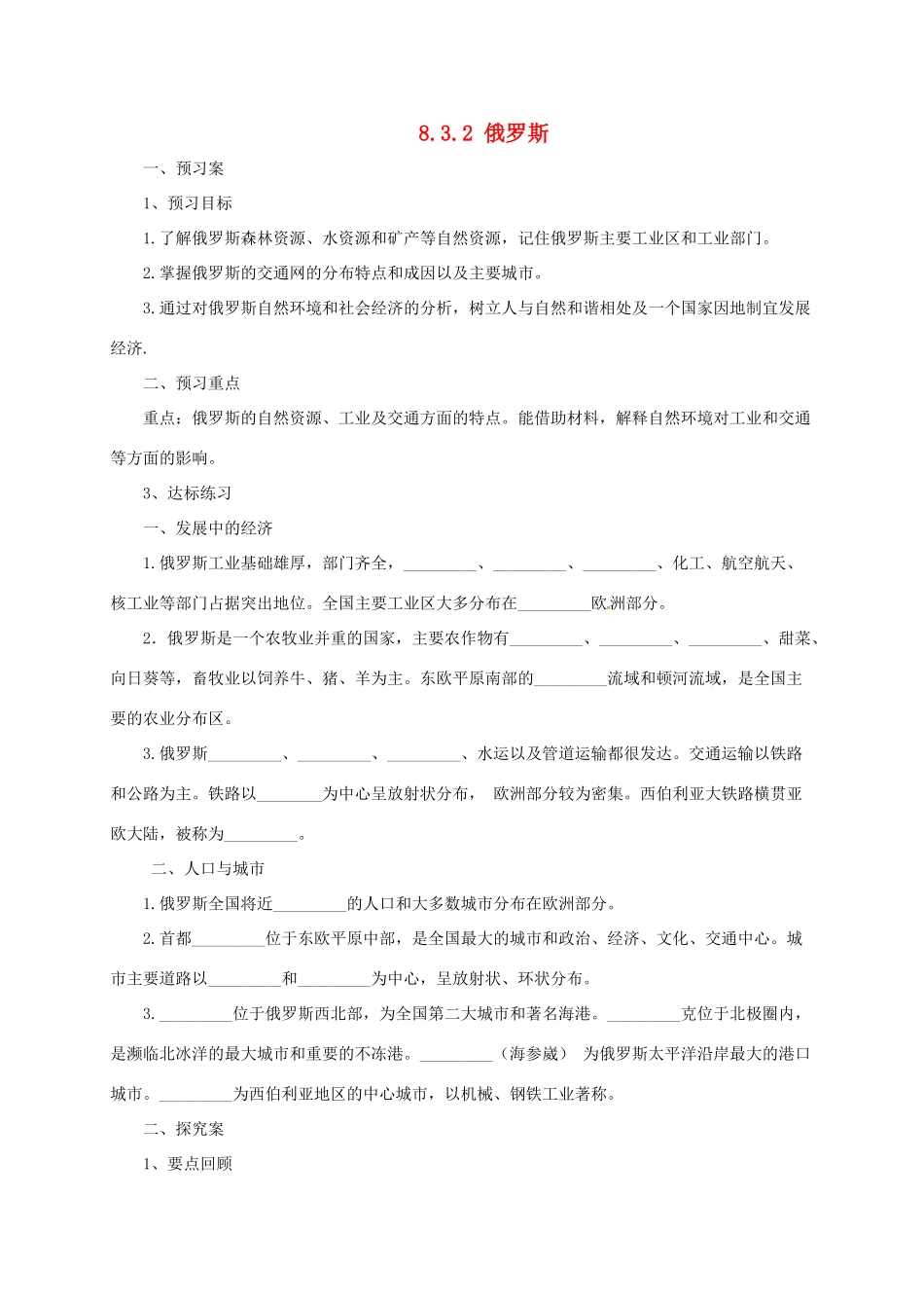七年级地理下册 8.3 俄罗斯导学案2 （新版）湘教版-（新版）湘教版初中七年级下册地理学案_第1页
