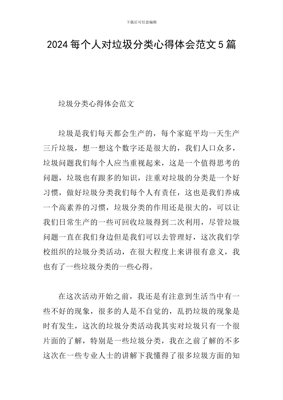 2024每个人对垃圾分类心得体会范文5篇_第1页