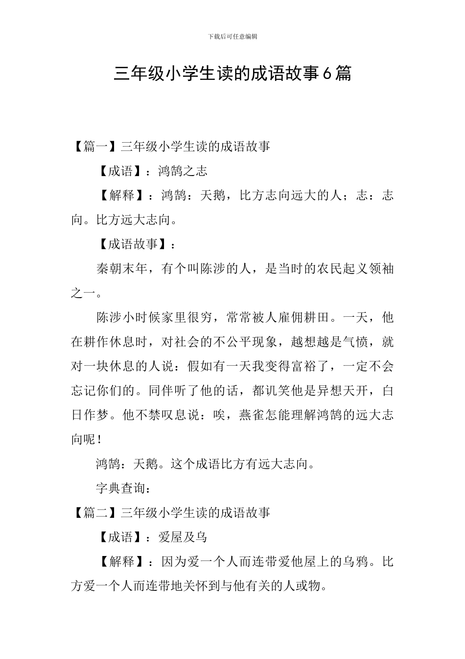 三年级小学生读的成语故事6篇_第1页