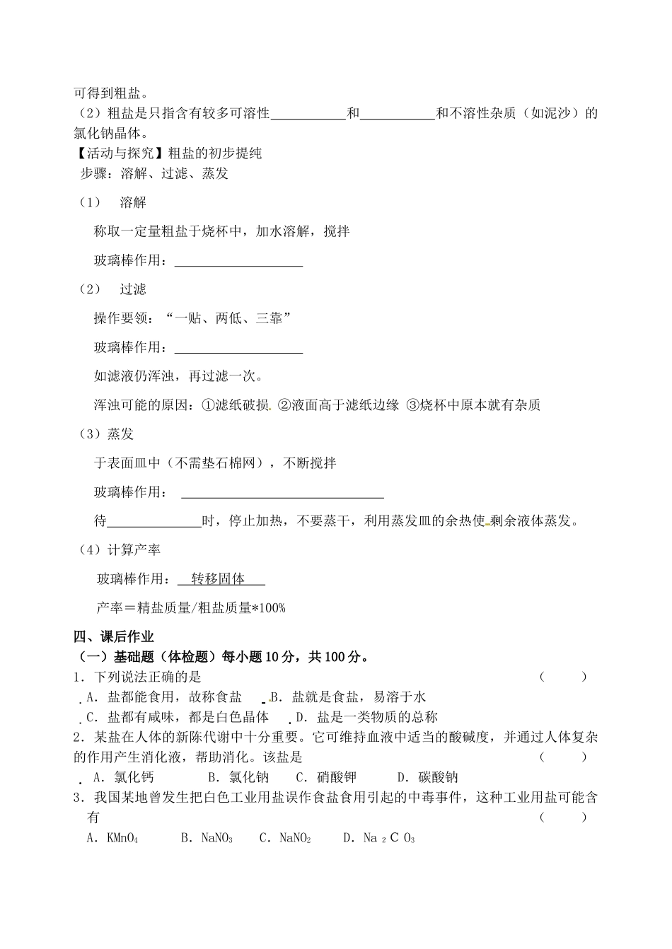 江苏省无锡市蠡园中学九年级化学《生活中常见的盐（1）》学案_第2页