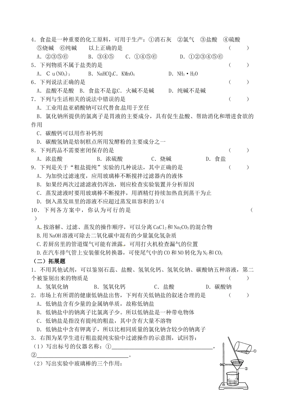 江苏省无锡市蠡园中学九年级化学《生活中常见的盐（1）》学案_第3页