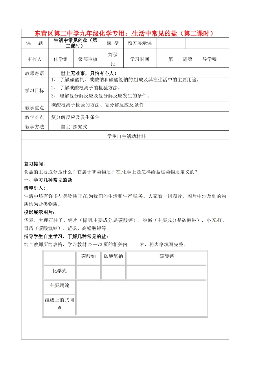 山东省东营市第二中学九年级化学下册 生活中常见的盐（第二课时）学案 人教新课标版_第1页