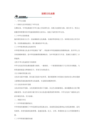 九年级道德与法治上册 第三单元 文明与家园 第五课 守望精神家园 第一框 延续文化血脉导学案 新人教版-新人教版初中九年级上册政治学案