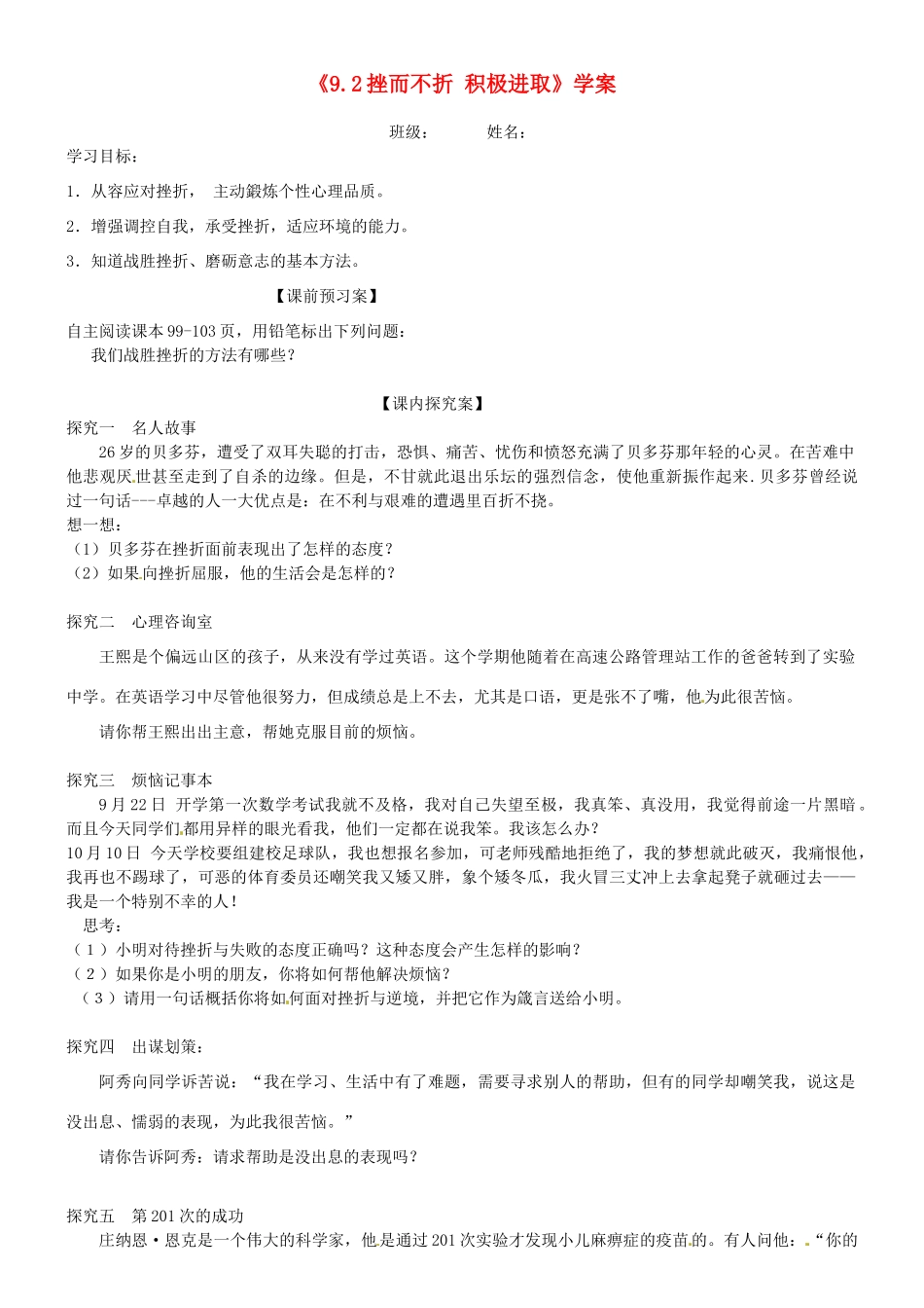 山东省高密市银鹰文昌中学七年级政治上册《9.2 挫而不折 积极进取》学案（无答案） 鲁教版_第1页