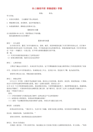 山东省高密市银鹰文昌中学七年级政治上册《9.2 挫而不折 积极进取》学案（无答案） 鲁教版