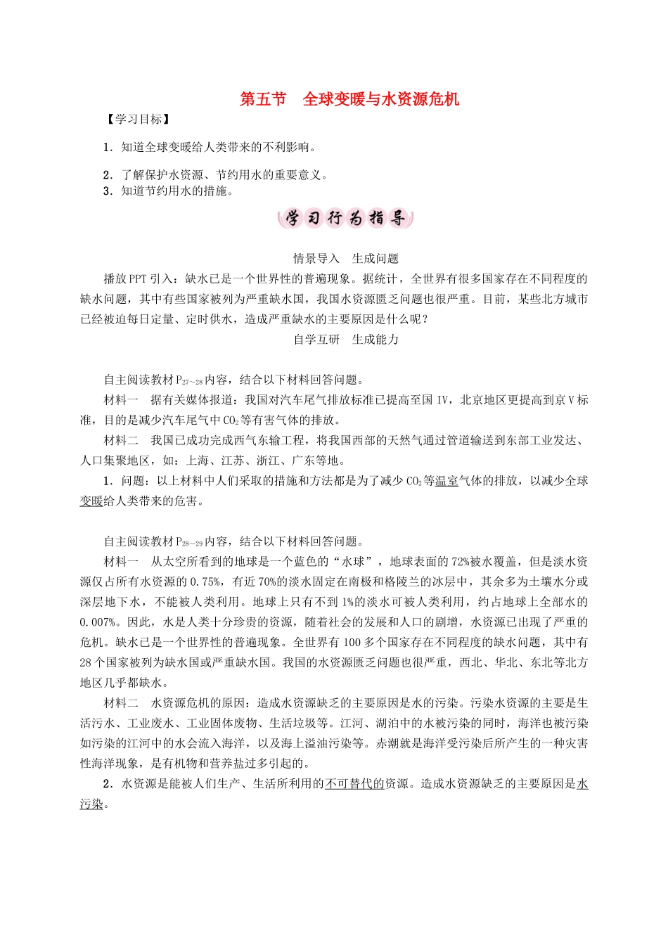 （贵阳专版）秋九年级物理全册 第12章 温度与物态变化 第5节 全球变暖与水资源危机导学案 （新版）沪科版-（新版）沪科版初中九年级全册物理学案_第1页