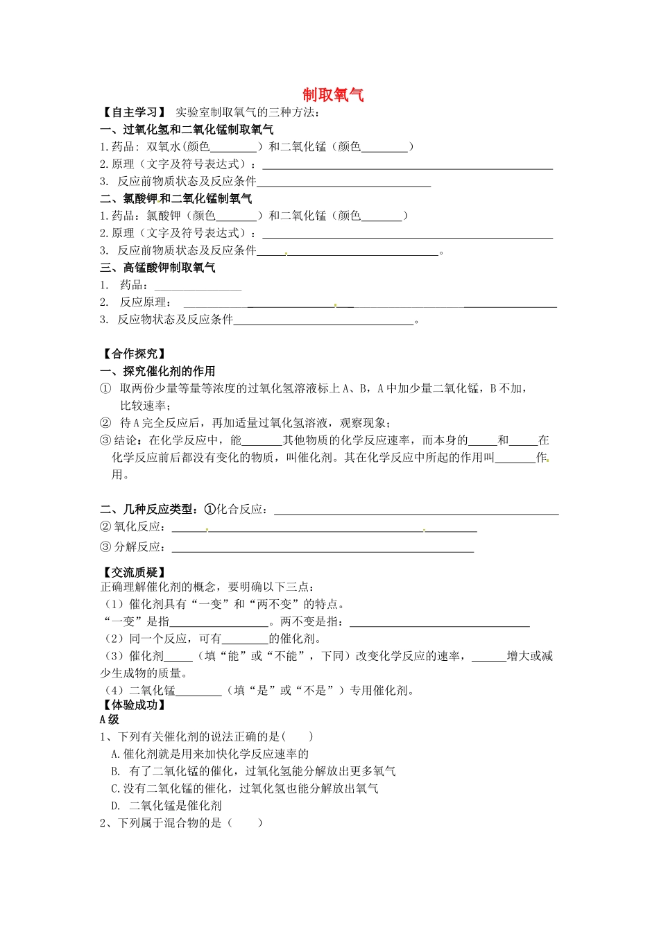 浙江省安吉县上墅私立高级中学九年级化学上册 第二单元 课题3 制取氧气教案2 新人教版_第1页