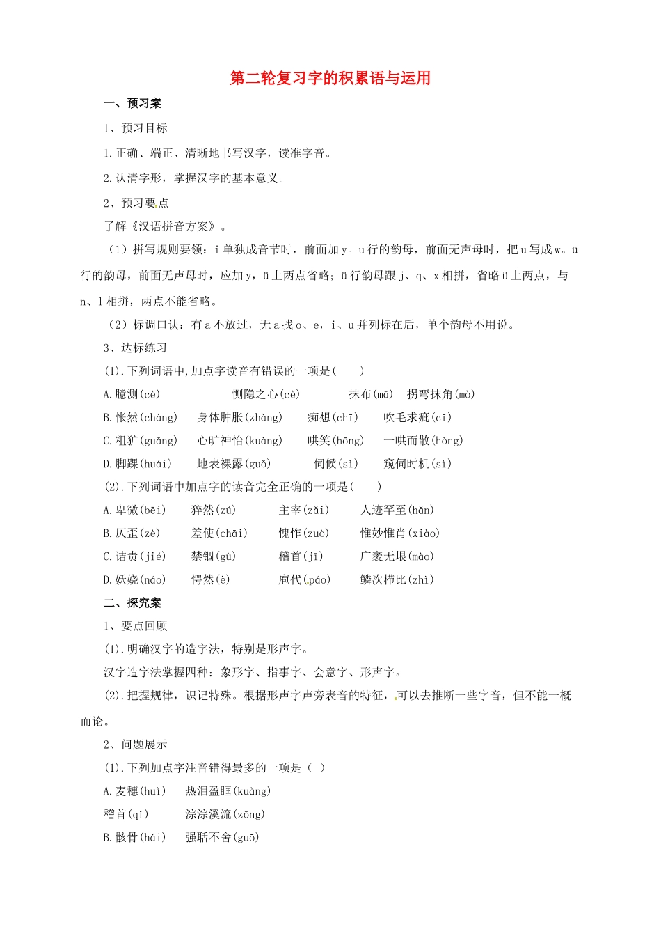 中考语文二轮专题复习 1 字的积累与运用学案-人教版初中九年级全册语文学案_第1页