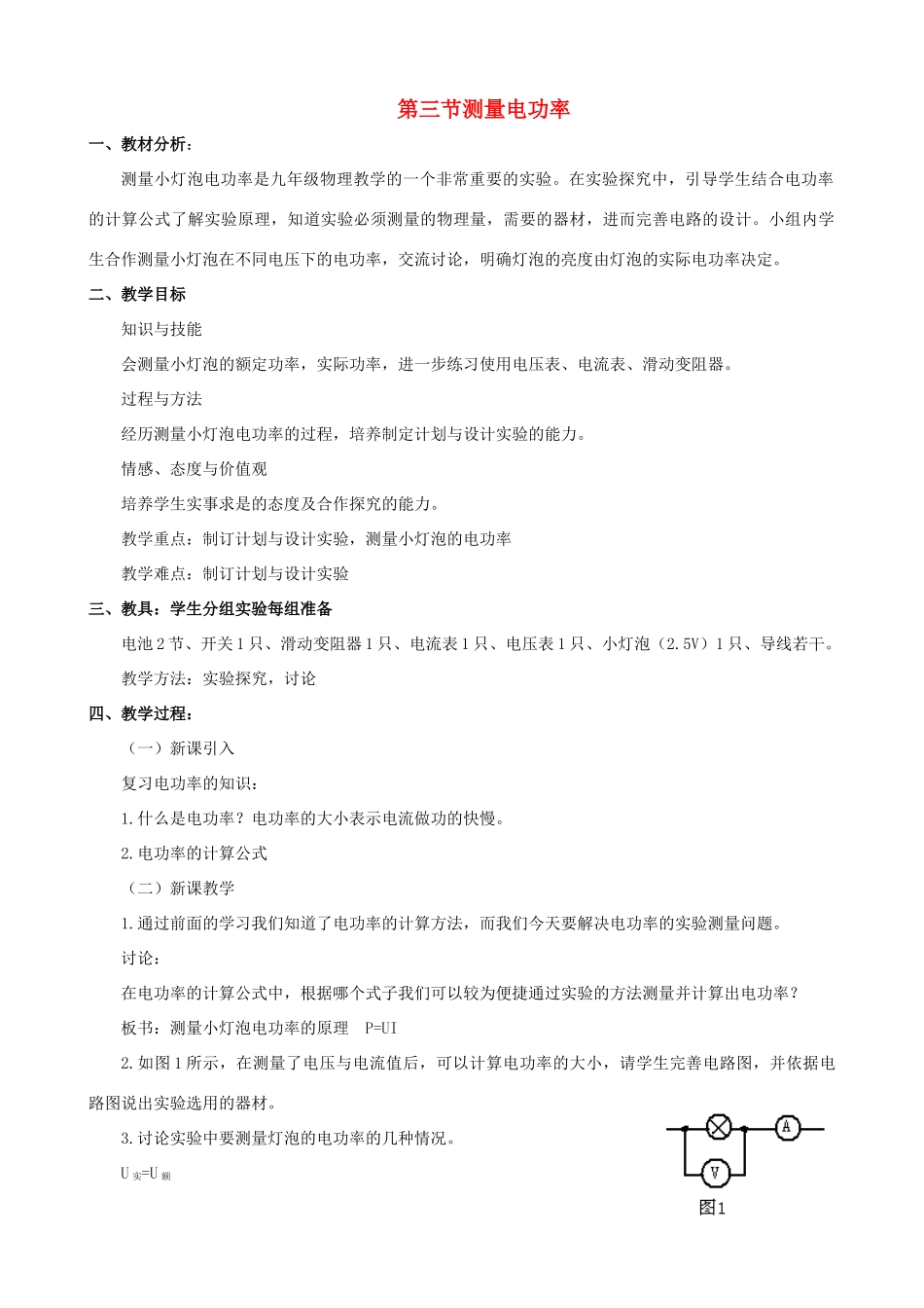 九年级物理全册 第十六章 第三节 测量电功率学案（无答案）（新版）沪科版_第1页