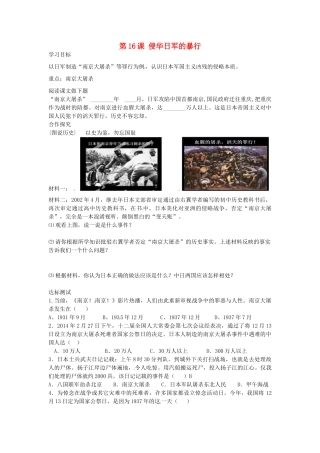 八年级历史上册 第16课 侵华日军的暴行学案 中华书局版-中华书局版初中八年级上册历史学案