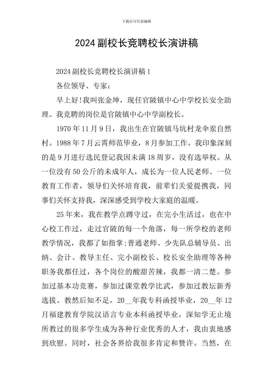 2024副校长竞聘校长演讲稿_第1页