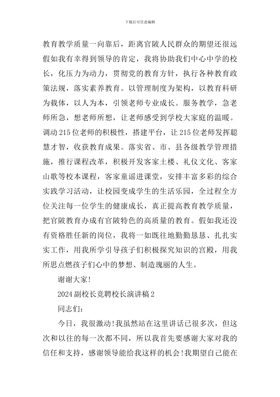 2024副校长竞聘校长演讲稿_第3页