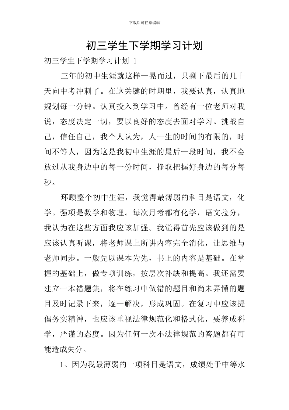 初三学生下学期学习计划_第1页