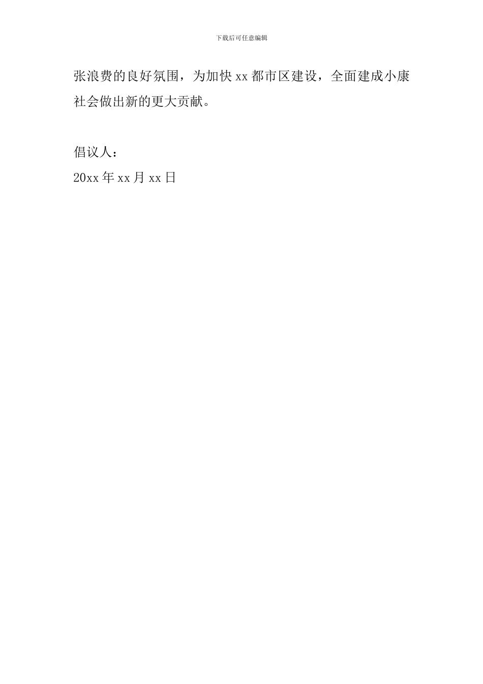 2024勤俭节约倡议书范文大全_第3页