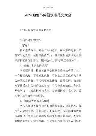 2024勤俭节约倡议书范文大全