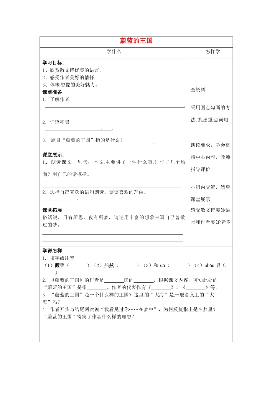 江苏省泗阳县实验初中七年级语文《蔚蓝的王国》导学案 人教新课标版_第1页