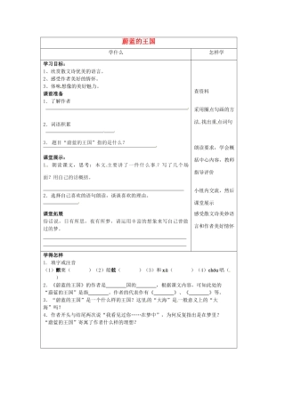 江苏省泗阳县实验初中七年级语文《蔚蓝的王国》导学案 人教新课标版