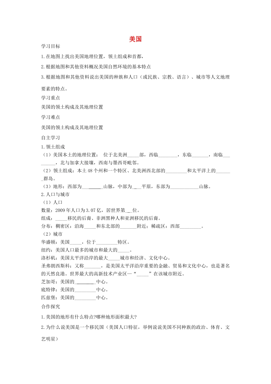 春七年级地理下册 第八章 第五节 美国学案1 （新版）湘教版-（新版）湘教版初中七年级下册地理学案_第1页