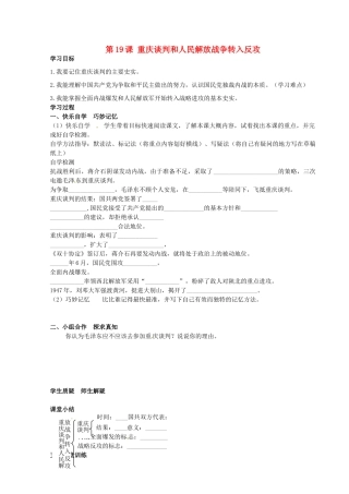 八年级历史上册 第19课 重庆谈判和人民解放战争转入反攻学案 岳麓版-岳麓版初中八年级上册历史学案