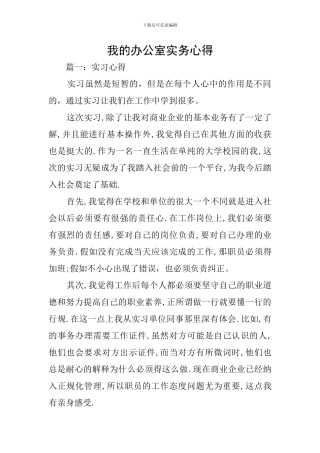 我的办公室实务心得