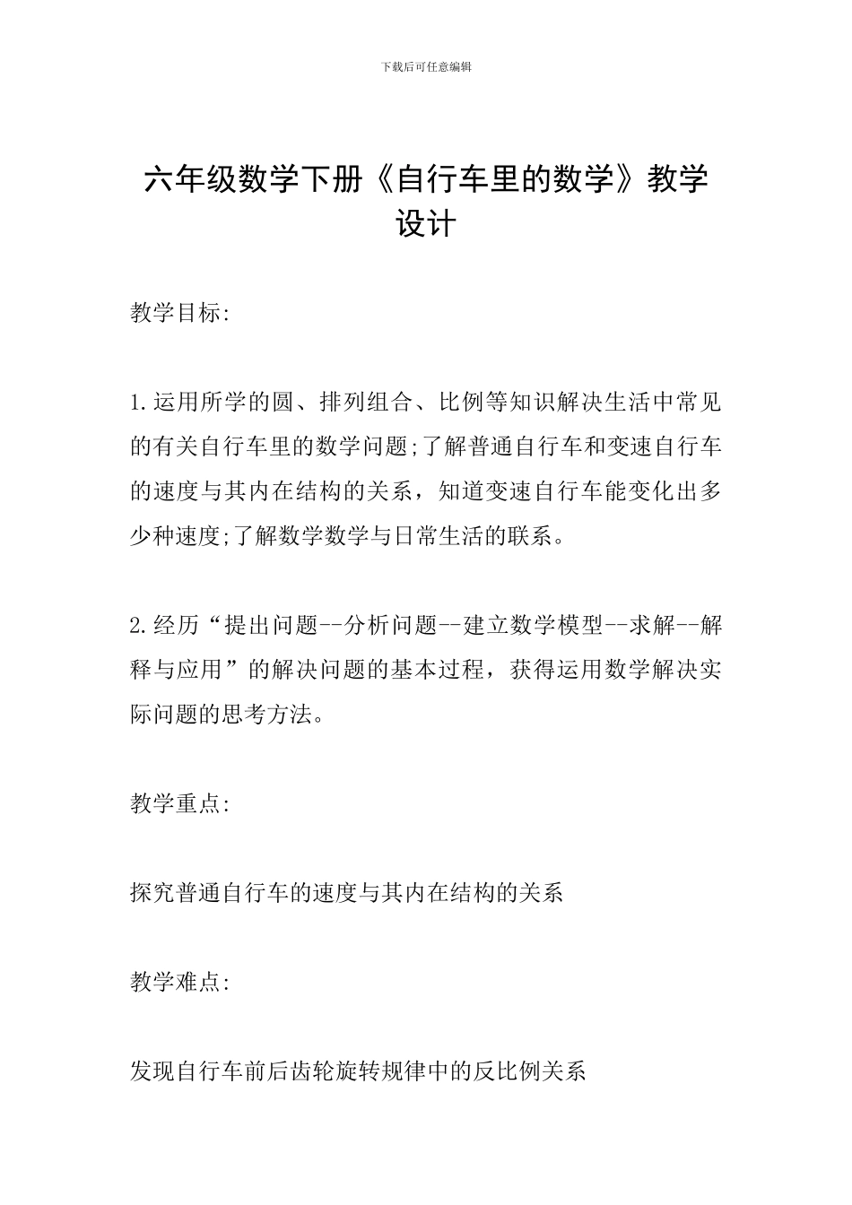 六年级数学下册《自行车里的数学》教学设计_第1页