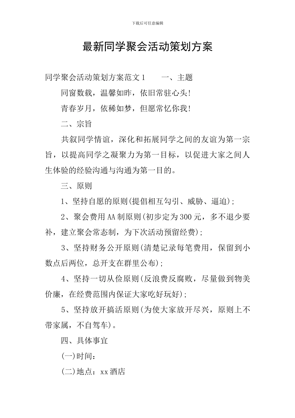 最新同学聚会活动策划方案_第1页