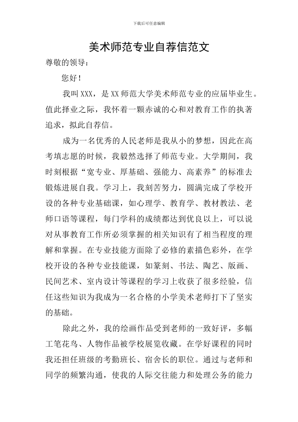 美术师范专业自荐信范文_第1页