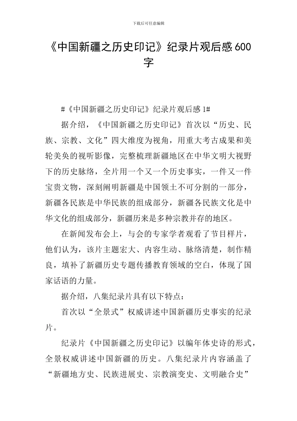 《中国新疆之历史印记》纪录片观后感600字_第1页