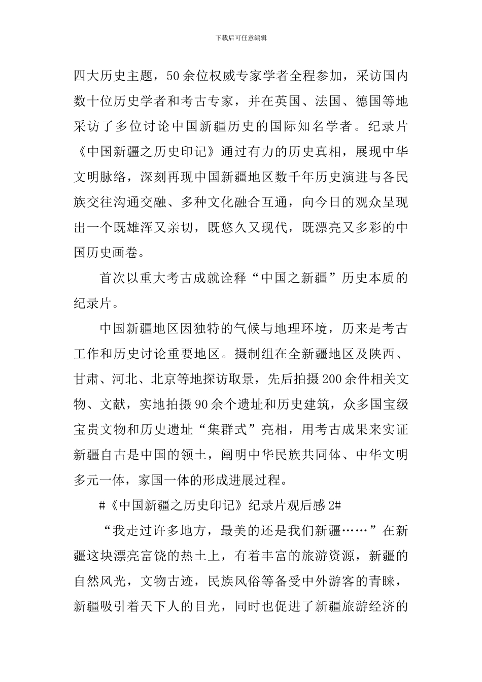 《中国新疆之历史印记》纪录片观后感600字_第2页