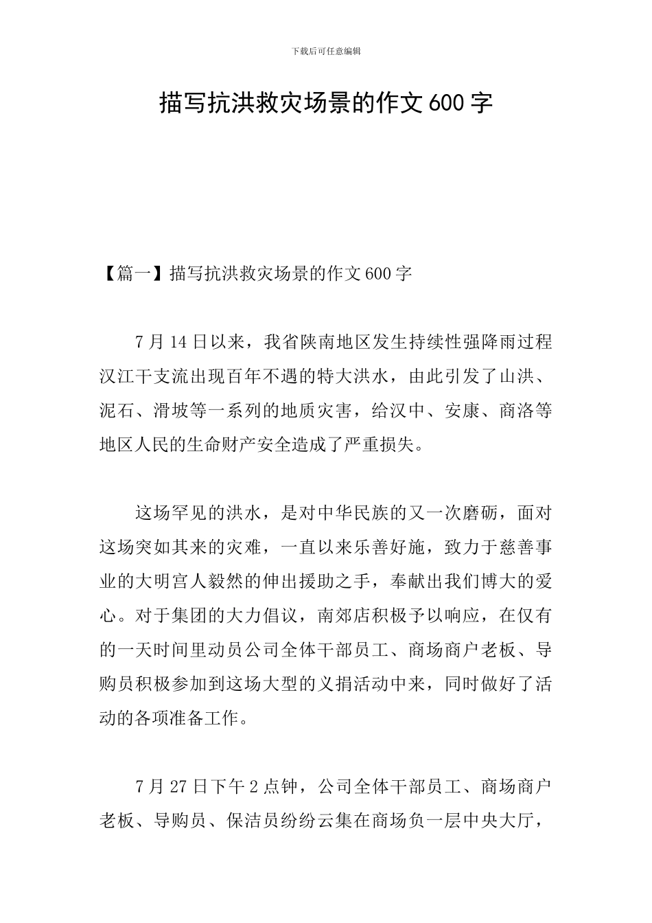 描写抗洪救灾场景的作文600字_第1页