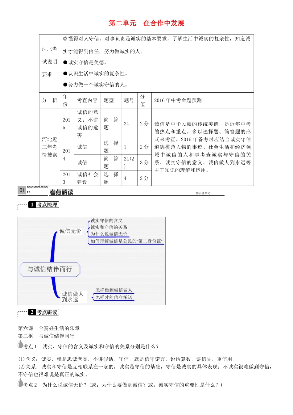 春中考政治 考点梳理复习 八上 第二单元 在合作中发展学案 鲁教版-鲁教版初中九年级全册政治学案_第1页