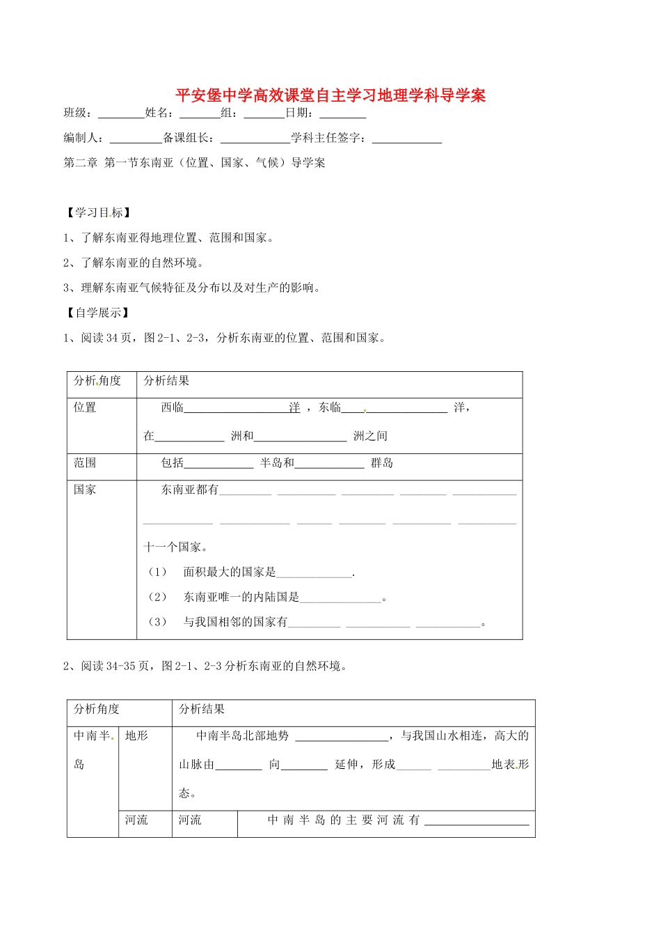 河北省承德市平安堡中学七年级地理《21东南亚位置》学案 _第1页