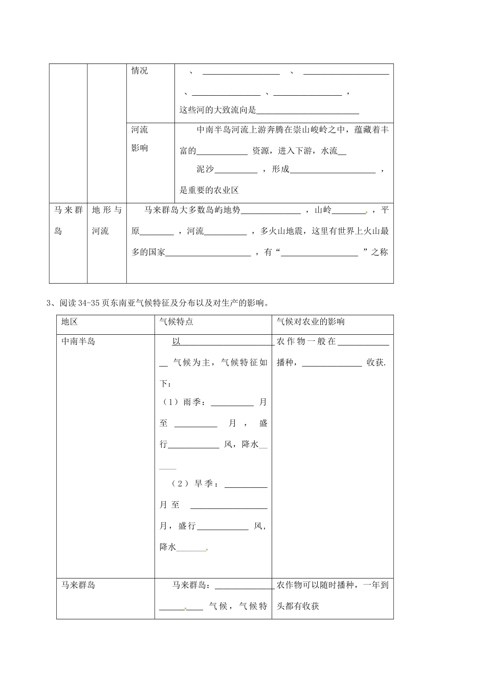 河北省承德市平安堡中学七年级地理《21东南亚位置》学案 _第2页